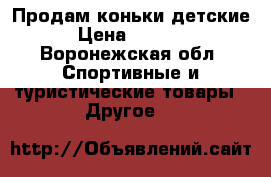 Продам коньки детские › Цена ­ 1 300 - Воронежская обл. Спортивные и туристические товары » Другое   